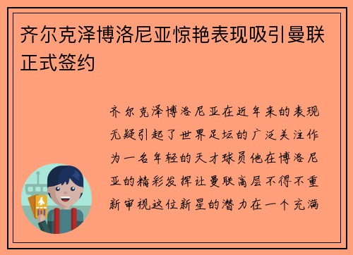 齐尔克泽博洛尼亚惊艳表现吸引曼联正式签约