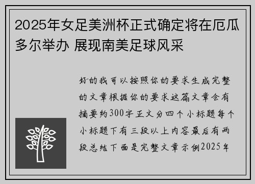2025年女足美洲杯正式确定将在厄瓜多尔举办 展现南美足球风采 2025年女足美洲杯正式确定将在厄瓜多尔举办 展现南美足球风采