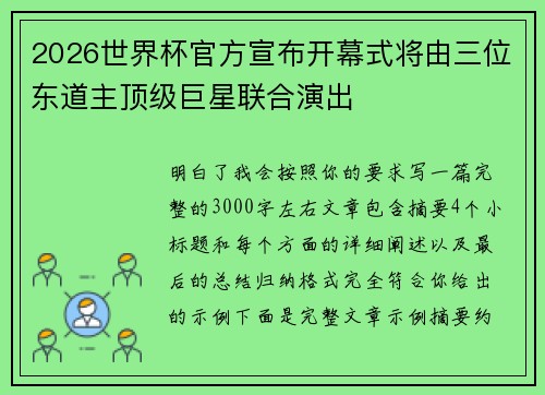 2026世界杯官方宣布开幕式将由三位东道主顶级巨星联合演出 2026世界杯官方宣布开幕式将由三位东道主顶级巨星联合演出