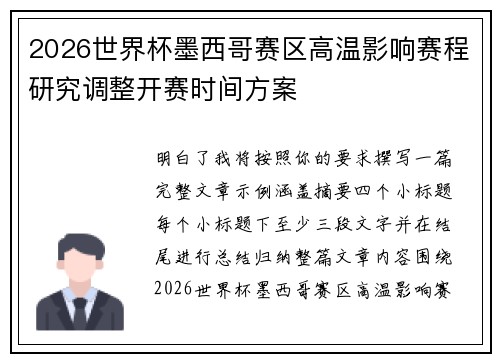 2026世界杯墨西哥赛区高温影响赛程研究调整开赛时间方案