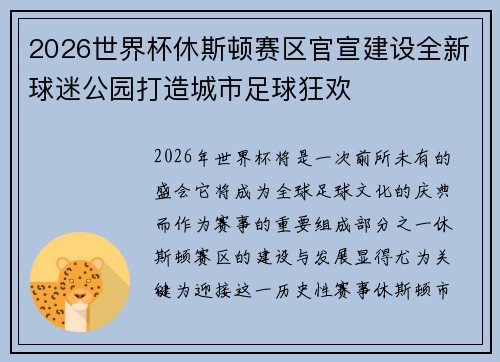 2026世界杯休斯顿赛区官宣建设全新球迷公园打造城市足球狂欢 2026世界杯休斯顿赛区官宣建设全新球迷公园打造城市足球狂欢