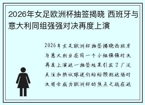 2026年女足欧洲杯抽签揭晓 西班牙与意大利同组强强对决再度上演 2026年女足欧洲杯抽签揭晓 西班牙与意大利同组强强对决再度上演