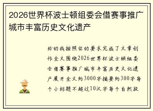 2026世界杯波士顿组委会借赛事推广城市丰富历史文化遗产