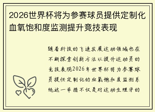 2026世界杯将为参赛球员提供定制化血氧饱和度监测提升竞技表现 2026世界杯将为参赛球员提供定制化血氧饱和度监测提升竞技表现