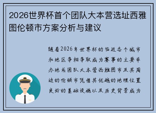 2026世界杯首个团队大本营选址西雅图伦顿市方案分析与建议 2026世界杯首个团队大本营选址西雅图伦顿市方案分析与建议