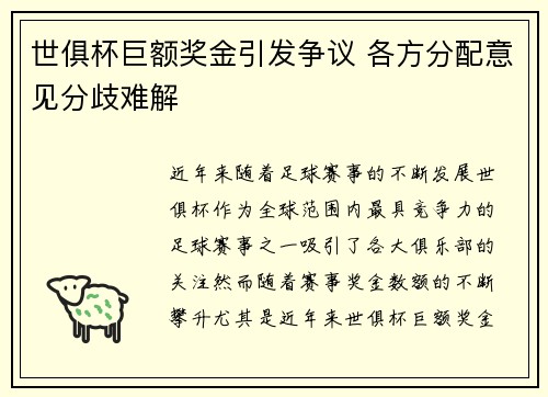 世俱杯巨额奖金引发争议 各方分配意见分歧难解 世俱杯巨额奖金引发争议 各方分配意见分歧难解