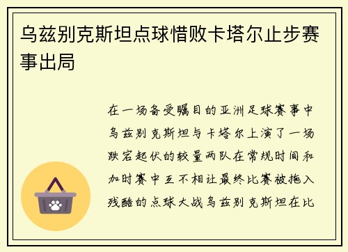 乌兹别克斯坦点球惜败卡塔尔止步赛事出局 乌兹别克斯坦点球惜败卡塔尔止步赛事出局