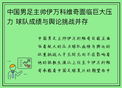 中国男足主帅伊万科维奇面临巨大压力 球队成绩与舆论挑战并存