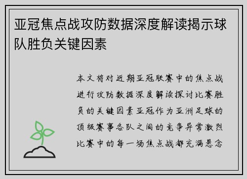 亚冠焦点战攻防数据深度解读揭示球队胜负关键因素 亚冠焦点战攻防数据深度解读揭示球队胜负关键因素