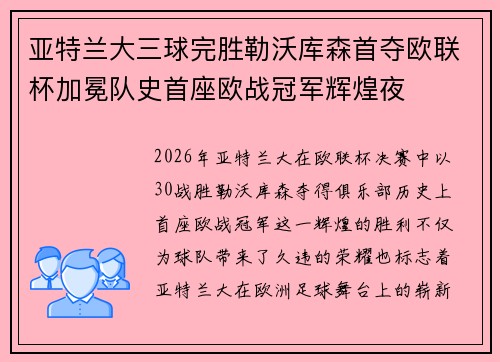 亚特兰大三球完胜勒沃库森首夺欧联杯加冕队史首座欧战冠军辉煌夜 亚特兰大三球完胜勒沃库森首夺欧联杯加冕队史首座欧战冠军辉煌夜