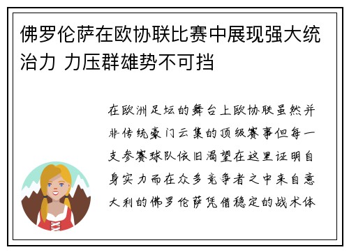 佛罗伦萨在欧协联比赛中展现强大统治力 力压群雄势不可挡 佛罗伦萨在欧协联比赛中展现强大统治力 力压群雄势不可挡