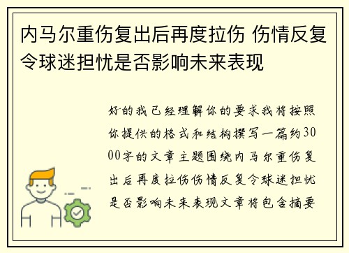 内马尔重伤复出后再度拉伤 伤情反复令球迷担忧是否影响未来表现 内马尔重伤复出后再度拉伤 伤情反复令球迷担忧是否影响未来表现