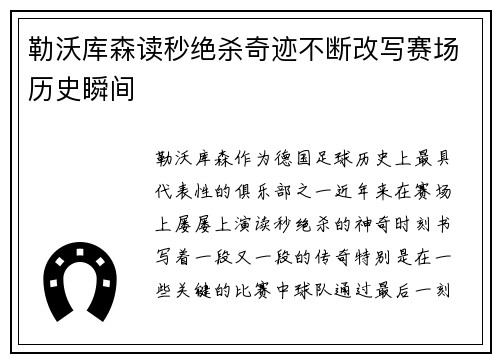 勒沃库森读秒绝杀奇迹不断改写赛场历史瞬间 勒沃库森读秒绝杀奇迹不断改写赛场历史瞬间