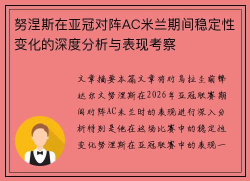 努涅斯在亚冠对阵AC米兰期间稳定性变化的深度分析与表现考察 努涅斯在亚冠对阵AC米兰期间稳定性变化的深度分析与表现考察