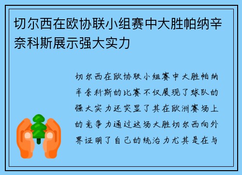 切尔西在欧协联小组赛中大胜帕纳辛奈科斯展示强大实力