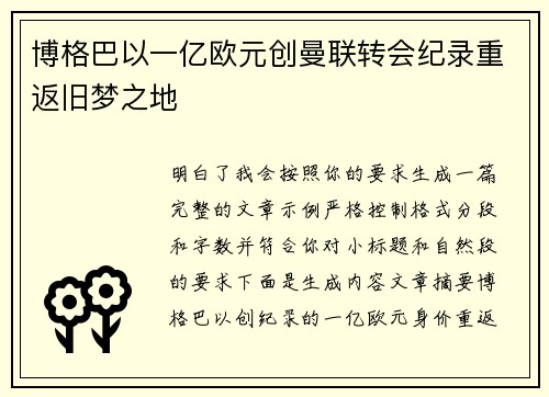 博格巴以一亿欧元创曼联转会纪录重返旧梦之地 博格巴以一亿欧元创曼联转会纪录重返旧梦之地