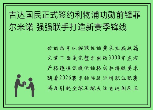 吉达国民正式签约利物浦功勋前锋菲尔米诺 强强联手打造新赛季锋线 吉达国民正式签约利物浦功勋前锋菲尔米诺 强强联手打造新赛季锋线