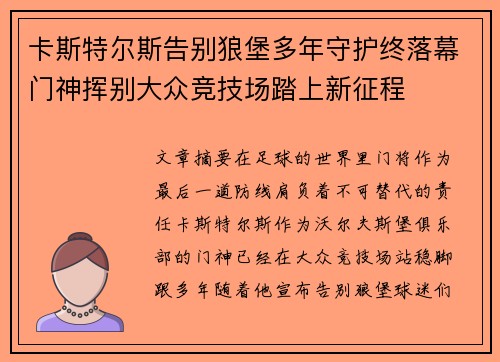 卡斯特尔斯告别狼堡多年守护终落幕门神挥别大众竞技场踏上新征程