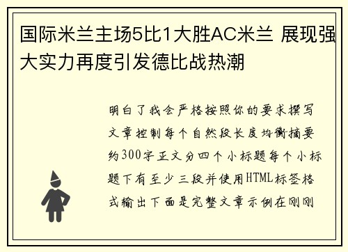 国际米兰主场5比1大胜AC米兰 展现强大实力再度引发德比战热潮 国际米兰主场5比1大胜AC米兰 展现强大实力再度引发德比战热潮