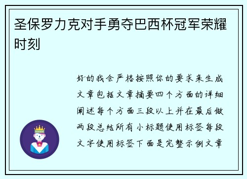 圣保罗力克对手勇夺巴西杯冠军荣耀时刻
