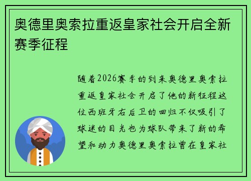 奥德里奥索拉重返皇家社会开启全新赛季征程 奥德里奥索拉重返皇家社会开启全新赛季征程