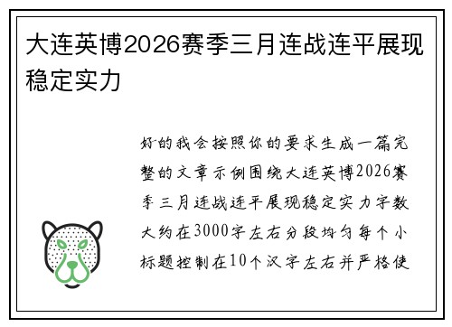 大连英博2026赛季三月连战连平展现稳定实力 大连英博2026赛季三月连战连平展现稳定实力