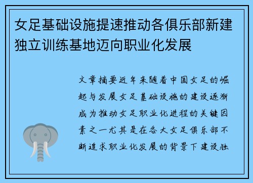 女足基础设施提速推动各俱乐部新建独立训练基地迈向职业化发展 女足基础设施提速推动各俱乐部新建独立训练基地迈向职业化发展