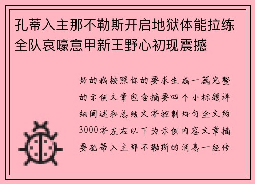 孔蒂入主那不勒斯开启地狱体能拉练全队哀嚎意甲新王野心初现震撼 孔蒂入主那不勒斯开启地狱体能拉练全队哀嚎意甲新王野心初现震撼