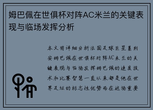 姆巴佩在世俱杯对阵AC米兰的关键表现与临场发挥分析