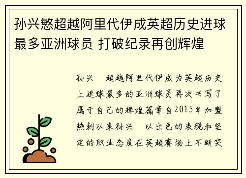 孙兴慜超越阿里代伊成英超历史进球最多亚洲球员 打破纪录再创辉煌 孙兴慜超越阿里代伊成英超历史进球最多亚洲球员 打破纪录再创辉煌