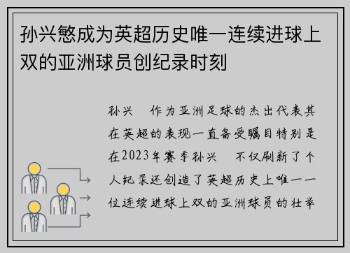 孙兴慜成为英超历史唯一连续进球上双的亚洲球员创纪录时刻 孙兴慜成为英超历史唯一连续进球上双的亚洲球员创纪录时刻
