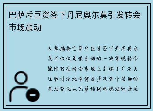 巴萨斥巨资签下丹尼奥尔莫引发转会市场震动