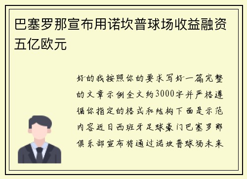 巴塞罗那宣布用诺坎普球场收益融资五亿欧元 巴塞罗那宣布用诺坎普球场收益融资五亿欧元