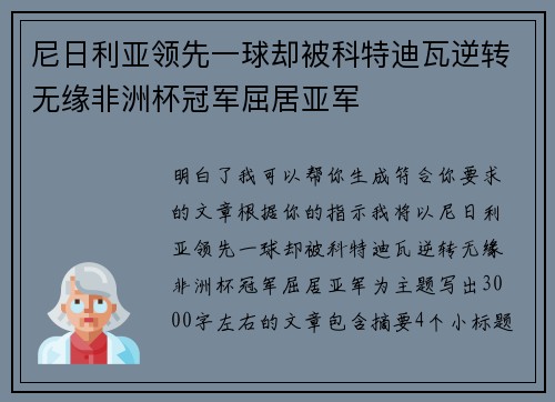 尼日利亚领先一球却被科特迪瓦逆转无缘非洲杯冠军屈居亚军 尼日利亚领先一球却被科特迪瓦逆转无缘非洲杯冠军屈居亚军