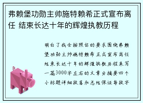 弗赖堡功勋主帅施特赖希正式宣布离任 结束长达十年的辉煌执教历程 弗赖堡功勋主帅施特赖希正式宣布离任 结束长达十年的辉煌执教历程