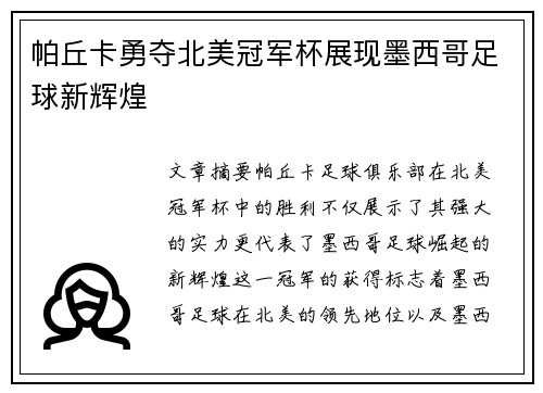 帕丘卡勇夺北美冠军杯展现墨西哥足球新辉煌 帕丘卡勇夺北美冠军杯展现墨西哥足球新辉煌