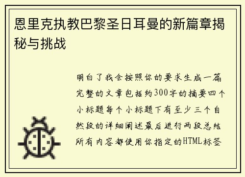 恩里克执教巴黎圣日耳曼的新篇章揭秘与挑战