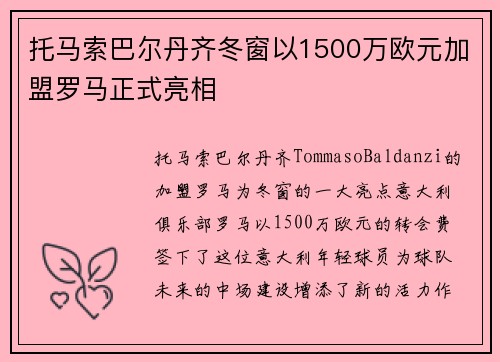 托马索巴尔丹齐冬窗以1500万欧元加盟罗马正式亮相