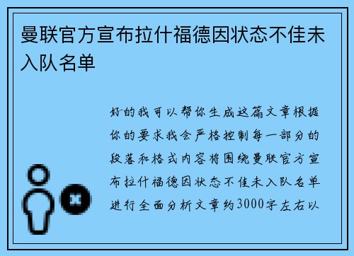 曼联官方宣布拉什福德因状态不佳未入队名单