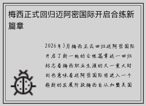 梅西正式回归迈阿密国际开启合练新篇章