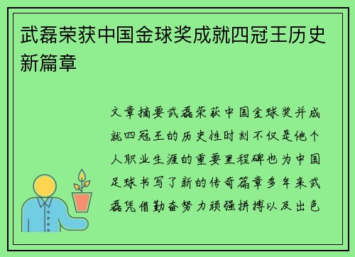 武磊荣获中国金球奖成就四冠王历史新篇章