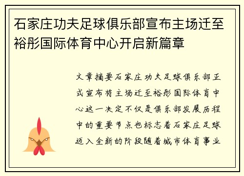 石家庄功夫足球俱乐部宣布主场迁至裕彤国际体育中心开启新篇章