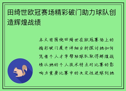 田绮世欧冠赛场精彩破门助力球队创造辉煌战绩