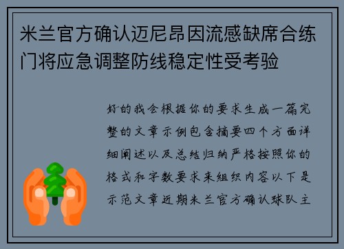米兰官方确认迈尼昂因流感缺席合练门将应急调整防线稳定性受考验