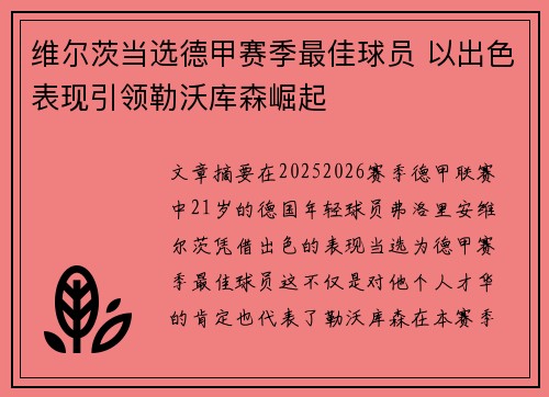 维尔茨当选德甲赛季最佳球员 以出色表现引领勒沃库森崛起