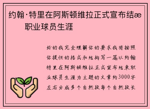 约翰·特里在阿斯顿维拉正式宣布结束职业球员生涯