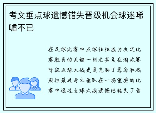 考文垂点球遗憾错失晋级机会球迷唏嘘不已