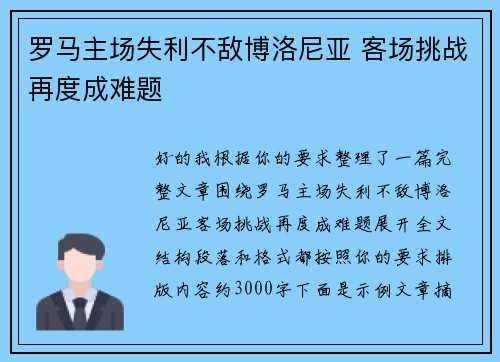 罗马主场失利不敌博洛尼亚 客场挑战再度成难题