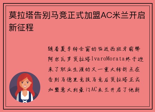 莫拉塔告别马竞正式加盟AC米兰开启新征程