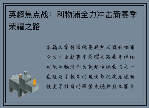 英超焦点战：利物浦全力冲击新赛季荣耀之路